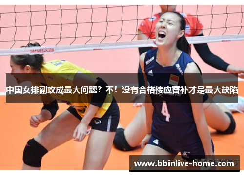 中国女排副攻成最大问题？不！没有合格接应替补才是最大缺陷