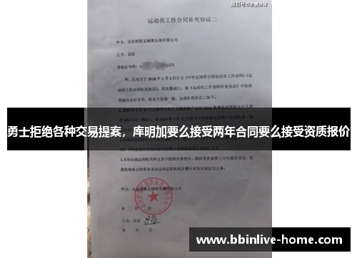 勇士拒绝各种交易提案，库明加要么接受两年合同要么接受资质报价