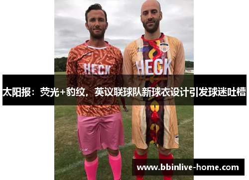 太阳报：荧光+豹纹，英议联球队新球衣设计引发球迷吐槽