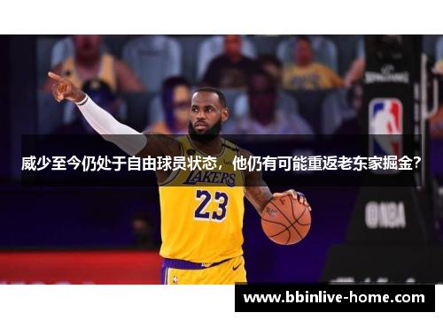 威少至今仍处于自由球员状态，他仍有可能重返老东家掘金？