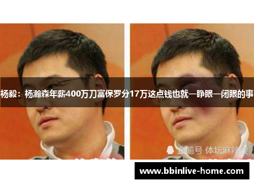 杨毅：杨瀚森年薪400万刀富保罗分17万这点钱也就一睁眼一闭眼的事