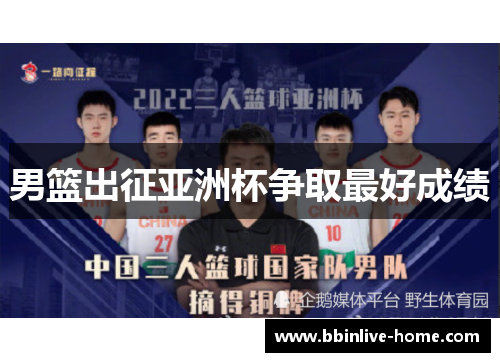 男篮出征亚洲杯争取最好成绩