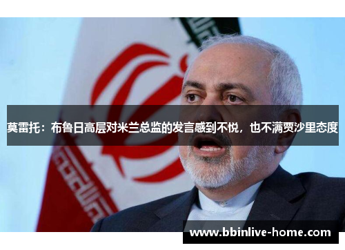 莫雷托：布鲁日高层对米兰总监的发言感到不悦，也不满贾沙里态度