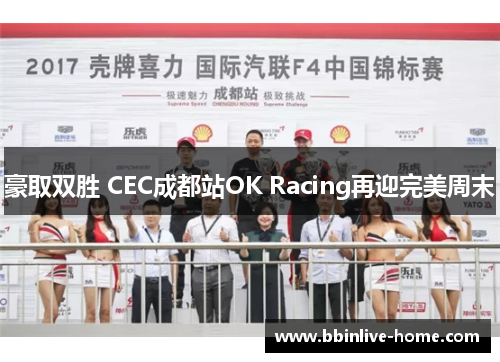 豪取双胜 CEC成都站OK Racing再迎完美周末