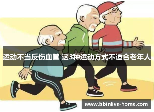 运动不当反伤血管 这3种运动方式不适合老年人