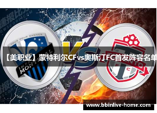 【美职业】蒙特利尔CFvs奥斯汀FC首发阵容名单