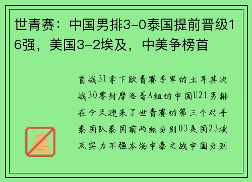 世青赛：中国男排3-0泰国提前晋级16强，美国3-2埃及，中美争榜首