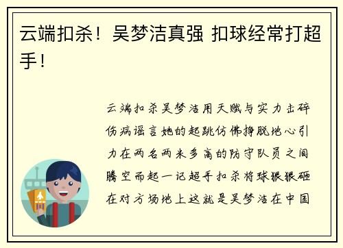 云端扣杀！吴梦洁真强 扣球经常打超手！