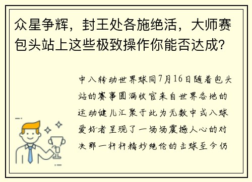 众星争辉，封王处各施绝活，大师赛包头站上这些极致操作你能否达成？