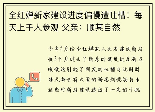 全红婵新家建设进度偏慢遭吐槽！每天上千人参观 父亲：顺其自然