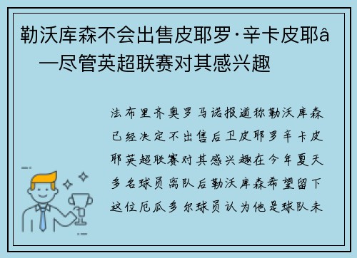 勒沃库森不会出售皮耶罗·辛卡皮耶——尽管英超联赛对其感兴趣