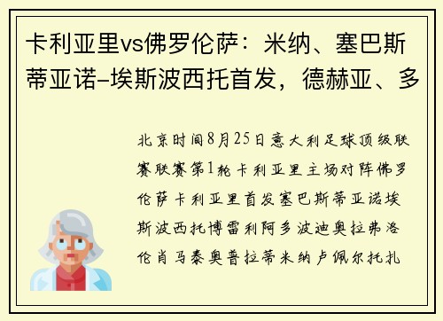 卡利亚里vs佛罗伦萨：米纳、塞巴斯蒂亚诺-埃斯波西托首发，德赫亚、多多出战_1