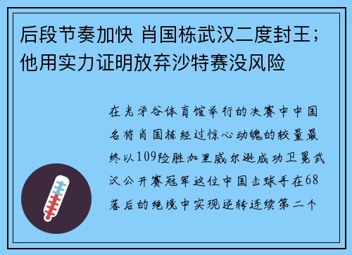 后段节奏加快 肖国栋武汉二度封王；他用实力证明放弃沙特赛没风险