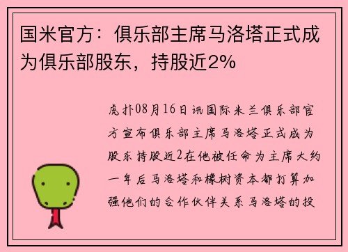 国米官方：俱乐部主席马洛塔正式成为俱乐部股东，持股近2%