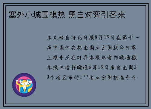 塞外小城围棋热 黑白对弈引客来