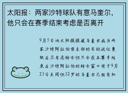 太阳报：两家沙特球队有意马奎尔，他只会在赛季结束考虑是否离开