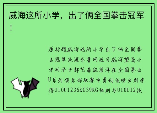 威海这所小学，出了俩全国拳击冠军！