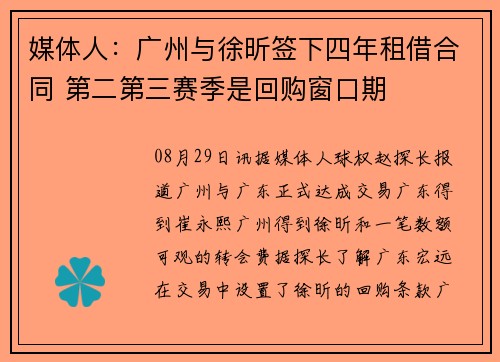 媒体人：广州与徐昕签下四年租借合同 第二第三赛季是回购窗口期