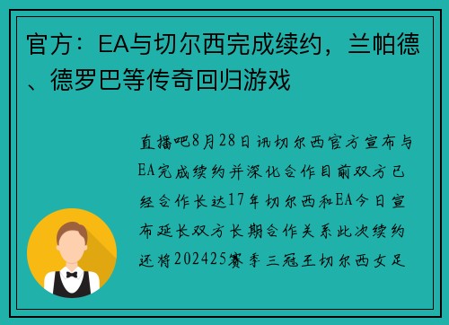 官方：EA与切尔西完成续约，兰帕德、德罗巴等传奇回归游戏