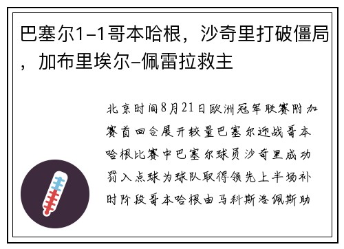 巴塞尔1-1哥本哈根，沙奇里打破僵局，加布里埃尔-佩雷拉救主