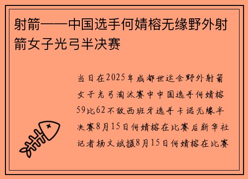射箭——中国选手何婧榕无缘野外射箭女子光弓半决赛