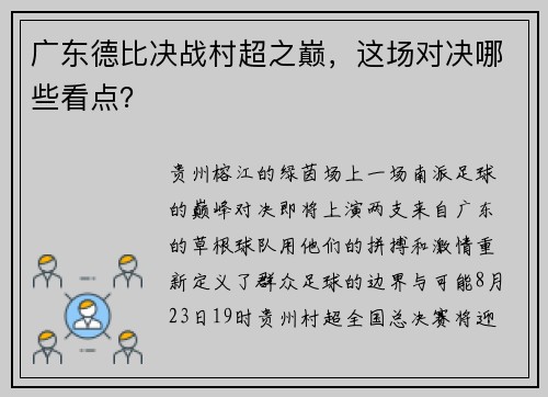 广东德比决战村超之巅，这场对决哪些看点？