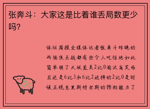张奔斗：大家这是比着谁丢局数更少吗？