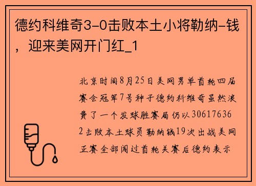 德约科维奇3-0击败本土小将勒纳-钱，迎来美网开门红_1