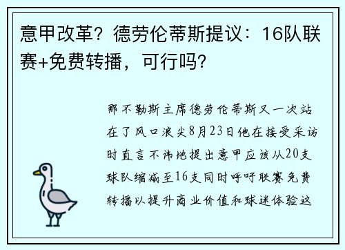 意甲改革？德劳伦蒂斯提议：16队联赛+免费转播，可行吗？