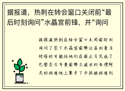 据报道，热刺在转会窗口关闭前“最后时刻询问”水晶宫前锋，并“询问”了他的队友