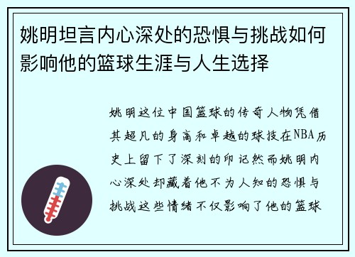 姚明坦言内心深处的恐惧与挑战如何影响他的篮球生涯与人生选择