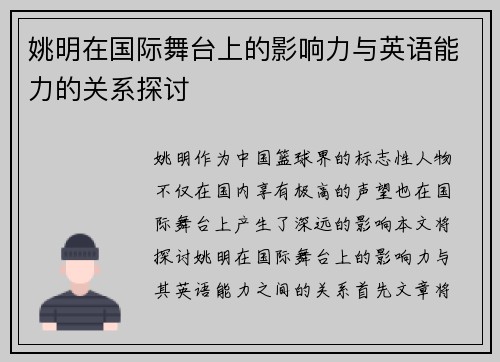 姚明在国际舞台上的影响力与英语能力的关系探讨