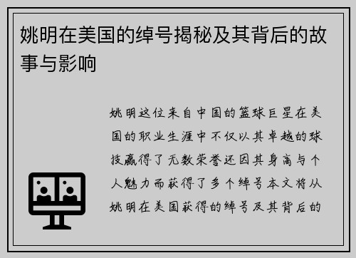 姚明在美国的绰号揭秘及其背后的故事与影响