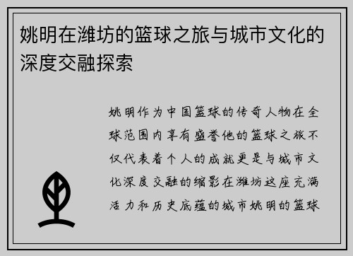 姚明在潍坊的篮球之旅与城市文化的深度交融探索