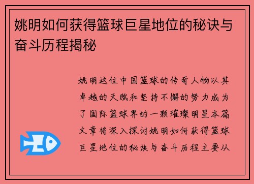 姚明如何获得篮球巨星地位的秘诀与奋斗历程揭秘