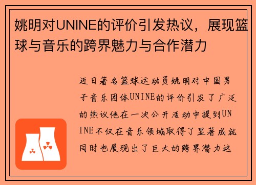 姚明对UNINE的评价引发热议，展现篮球与音乐的跨界魅力与合作潜力