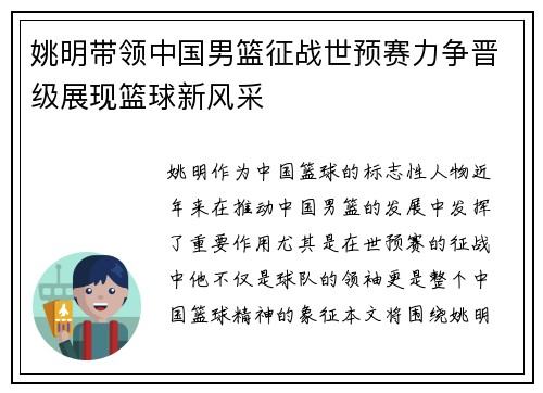 姚明带领中国男篮征战世预赛力争晋级展现篮球新风采