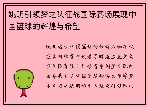 姚明引领梦之队征战国际赛场展现中国篮球的辉煌与希望