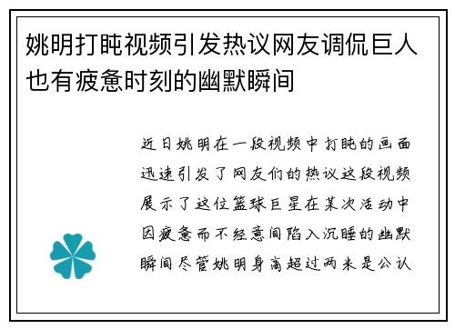 姚明打盹视频引发热议网友调侃巨人也有疲惫时刻的幽默瞬间